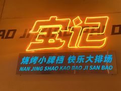 -宝记烧烤·碳锅羊肉·羊蝎子火锅·夜食社(文体路创始店)