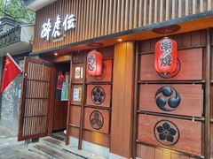 -醉虎传(南锣鼓巷店)