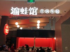 门面-渝蛙馆(新百店)