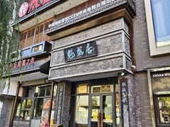 -魁盛居百年鲁菜馆(县西巷店)