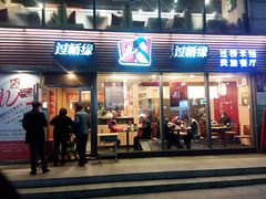 门面-过桥缘·过桥米线(大华虎城嘉年华店)