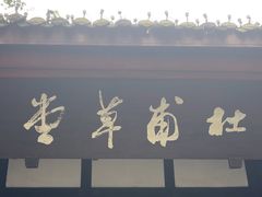 -成都杜甫草堂博物馆