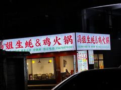-濠轩阁特色生蚝火锅总店