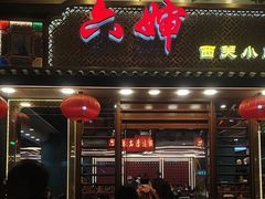 -六婶西关小厨(光塔路店)