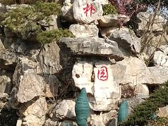 -朴园
