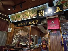 -谢老五跷脚牛肉·非遗传承店