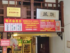 门面-盖帮鳝鱼串串(东郊记忆店)