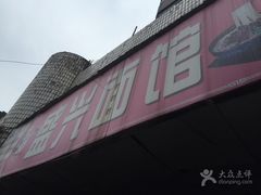 -盛兴面馆(真儒大厦店)