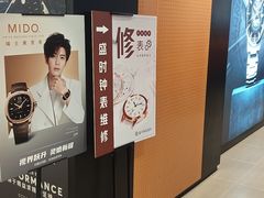 -盛时钟表维修(中环百联店)