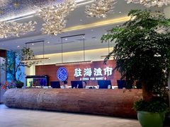 -驻海渔市(置信店)