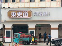 门面-東更道点心行(文化东路店)