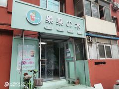 门面-果果木·手工酸奶·水果捞(小东路店)
