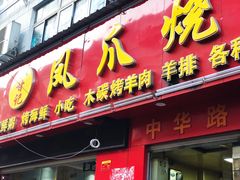 门面-甘记凤爪烧烤(司门口黄鹤楼地铁站店)