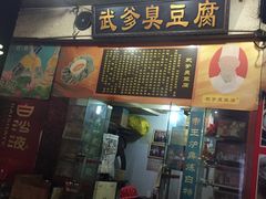 门面-武爹臭豆腐(坡子街店)