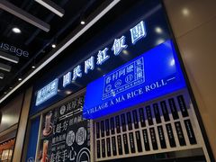 门面-眷村阿嬷(华润万象城店)