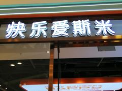 门面-快乐爱斯米牛排自助(吾悦广场店)