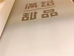 -满记甜品(无锡八佰伴店)