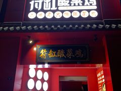 -符缸酸菜鸡(华阳店)