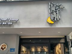 -流酥可心·牛乳蛋糕商店(禾祥西路店)