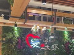 -邵汇大虾(同康路店)