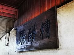-张醪糟