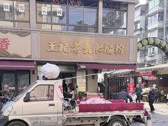 -王记老幺肥肠粉