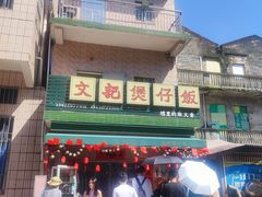 -文记煲仔饭