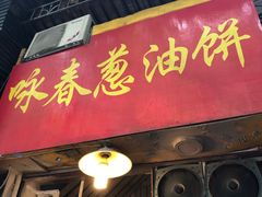 门面-咏春葱油饼(德政中路店)