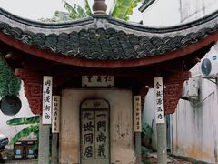 -江南第一家