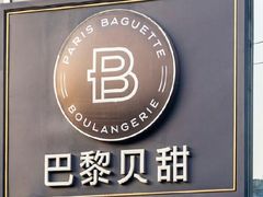-巴黎贝甜(右安门店)