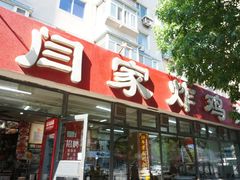 -闫家炸鸡架(五爱总店)