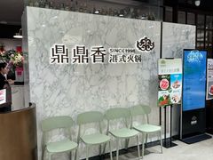 -鼎鼎香·港式火锅(北京SKP店)