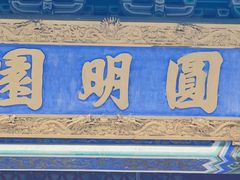 -珠海圆明新园