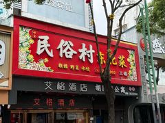 -东北民俗村·东北菜(翻身店)