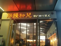 -脑馋粉儿(三里屯店)
