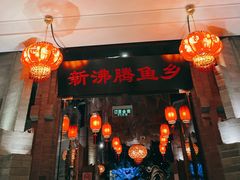 -新沸腾鱼乡(世贸天阶店)