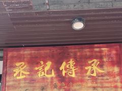 -丞記傳承