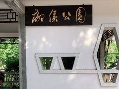 -柳侯公园