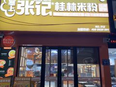 -塞上张记桂林米粉(金凤万达店)