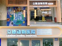 -立德24H动物医院·夜诊·转诊中心·1.5T核磁共振(海珠店)