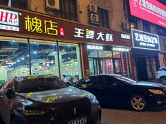 -槐店王婆大虾(长江道店)