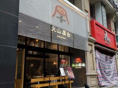 门面-火山屋台(新街口创始店)