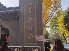 -莲湖公园