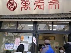 门面-万寿斋(山阴路店)