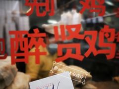 -醉贤居