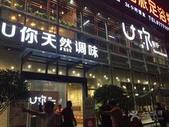 门面-U你·天然调味(南湖总店)
