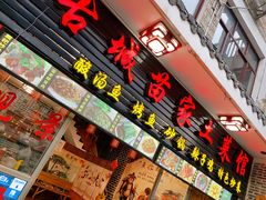 门面-古城苗家土菜馆(河景餐厅店)