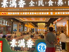 -素满香·全民食养自助(长宁龙之梦店)