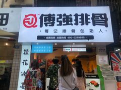 门面-傅强排骨(成都总店)