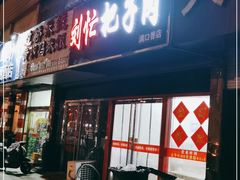 门面-刘小忙把子肉(北园大街总店)